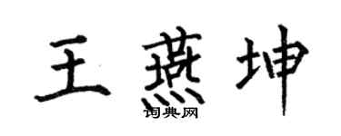 何伯昌王燕坤楷書個性簽名怎么寫