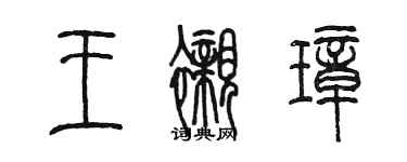 陳墨王襯璋篆書個性簽名怎么寫