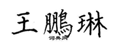 何伯昌王鵬琳楷書個性簽名怎么寫