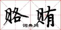 周炳元賂賄楷書怎么寫