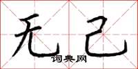 荊霄鵬無己楷書怎么寫