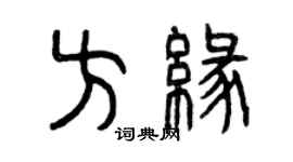 曾慶福方緣篆書個性簽名怎么寫
