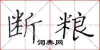 黃華生斷糧楷書怎么寫