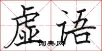 駱恆光虛語楷書怎么寫