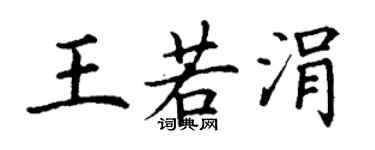 丁謙王若涓楷書個性簽名怎么寫