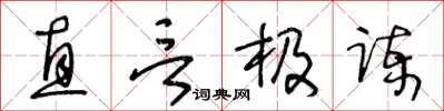 王冬齡直言極諫草書怎么寫