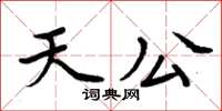 周炳元天公楷書怎么寫