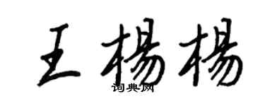 王正良王楊楊行書個性簽名怎么寫