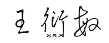 駱恆光王衍敏草書個性簽名怎么寫