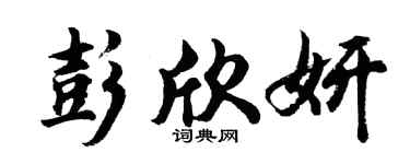 胡問遂彭欣妍行書個性簽名怎么寫