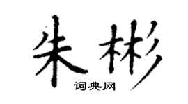 丁謙朱彬楷書個性簽名怎么寫