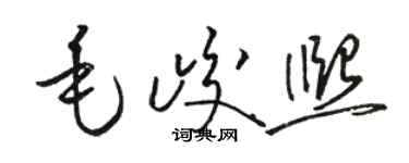 駱恆光毛峻熙草書個性簽名怎么寫