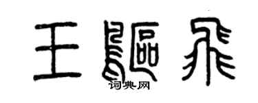 曾慶福王鷗飛篆書個性簽名怎么寫