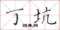 黃華生丁坑楷書怎么寫