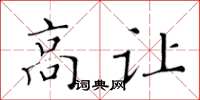黃華生高讓楷書怎么寫