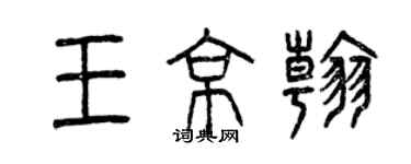 曾慶福王京翰篆書個性簽名怎么寫