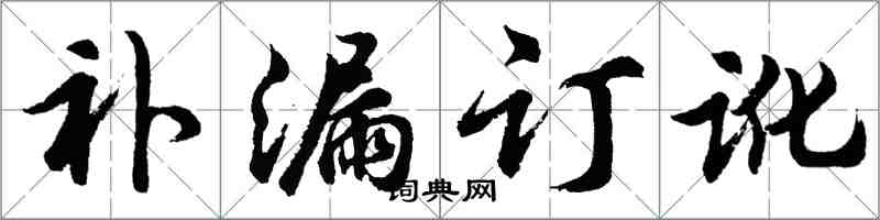 胡問遂補漏訂訛行書怎么寫