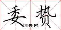 田英章委贄楷書怎么寫