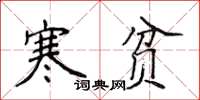 侯登峰寒貧楷書怎么寫