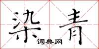 黃華生染青楷書怎么寫