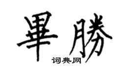 何伯昌畢勝楷書個性簽名怎么寫