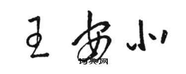 駱恆光王安北草書個性簽名怎么寫