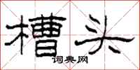 柯春海槽頭隸書怎么寫