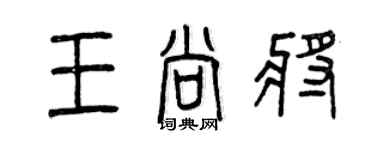 曾慶福王尚將篆書個性簽名怎么寫