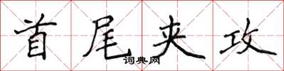 侯登峰首尾夾攻楷書怎么寫