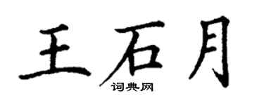 丁謙王石月楷書個性簽名怎么寫