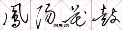 駱恆光鳳陽花鼓草書怎么寫