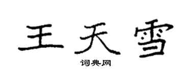 袁強王天雪楷書個性簽名怎么寫