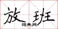 侯登峰放班楷書怎么寫