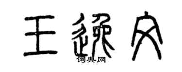 曾慶福王逸文篆書個性簽名怎么寫