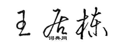 駱恆光王居棟草書個性簽名怎么寫