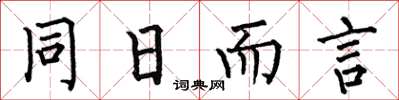 何伯昌同日而言楷書怎么寫