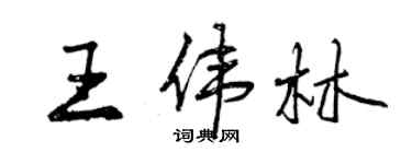 曾慶福王偉林行書個性簽名怎么寫