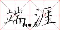 黃華生端涯楷書怎么寫