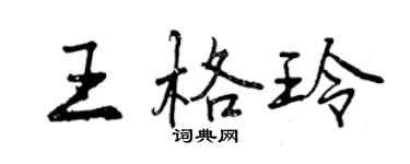 曾慶福王格玲行書個性簽名怎么寫