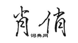 駱恆光肖俏行書個性簽名怎么寫