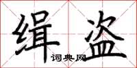 荊霄鵬緝盜楷書怎么寫