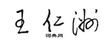 駱恆光王仁洲草書個性簽名怎么寫