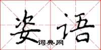 侯登峰姿語楷書怎么寫