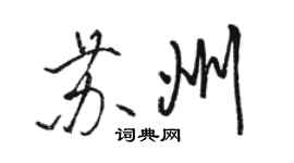 駱恆光蘇州行書個性簽名怎么寫