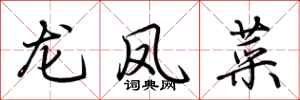 荊霄鵬龍鳳菜行書怎么寫