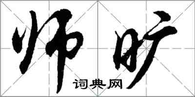 胡問遂師曠行書怎么寫