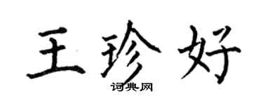 何伯昌王珍好楷書個性簽名怎么寫