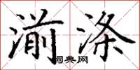 丁謙湔滌楷書怎么寫