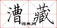 田英章漕藏楷書怎么寫