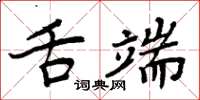 周炳元舌端楷書怎么寫